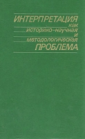 Интерпретация как историко-научная и методологическая проблема артикул 12888c.