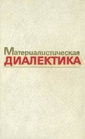 Материалистическая диалектика В пяти томах Том 2 артикул 12892c.