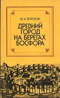 Древний город на берегах Босфора артикул 12897c.