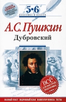 А С Пушкин Дубровский 5-6 классы артикул 12902c.