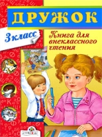 Дружок Книга для внеклассного чтения 3 класс артикул 12926c.