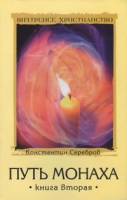 Путь монаха Книга 2 артикул 12942c.