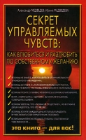 Секрет управляемых чувств Как влюбиться и разлюбить по собственному желанию артикул 12983c.