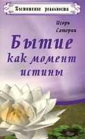 Бытие как момент истины артикул 12985c.
