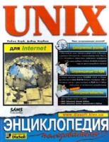 UNIX для Internet Энциклопедия пользователя (+ CD-ROM) артикул 12993c.