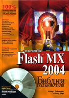 Macromedia Flash MX 2004 Библия пользователя (+ CD-ROM) артикул 12999c.