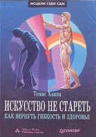 Искусство не стареть Как вернуть гибкость и здоровье артикул 13002c.