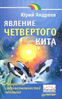 Явление четвертого кита артикул 13005c.