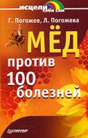 Мед против 100 болезней артикул 13008c.