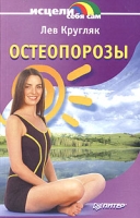 Остеопорозы артикул 13009c.
