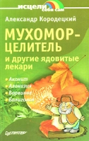 Мухомор-целитель и другие ядовитые лекари артикул 13011c.
