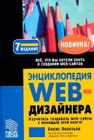 Энциклопедия WEB-дизайнера артикул 13018c.