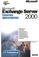 Microsoft Exchange 2000 Server Справочник администратора артикул 13021c.