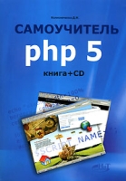 Самоучитель PHP 5 (+ CD-ROM) артикул 13025c.