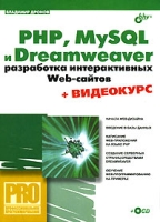 PHP, MySQL и Dreamweaver Разработка интерактивных Web-сайтов (+ CD-ROM) артикул 13026c.