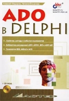 ADO в Delphi (+ CD-ROM) артикул 13030c.