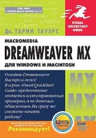Macromedia Dreamweaver MX для Windows и Macintosh артикул 13038c.