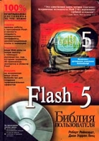 Flash 5 Библия пользователя (+ CD-ROM) артикул 13040c.