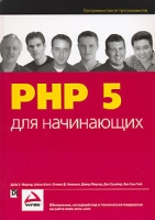 PHP 5 для начинающих артикул 13047c.