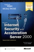Microsoft Internet Security and Acceleration Server 2000 Учебный курс MCSE (+ CD-ROM) артикул 13050c.