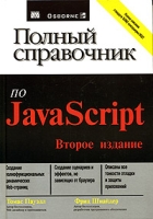 Полный справочник по JavaScript артикул 13055c.