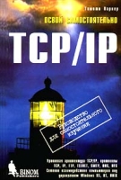 Освой самостоятельно TCP/IP артикул 13066c.
