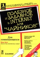 Полезное и забавное в Internet для `чайников` артикул 13068c.
