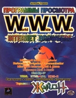 Программы просмотра WWW Internet Browsers артикул 13071c.