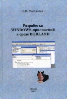Разработка Windows-приложений в среде Borland артикул 13072c.