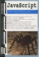 JavaScript Справочник (+ CD-ROM) артикул 13075c.
