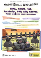 Креативный Web-дизайн HTML, XHTML, CSS, JavaScript, PHP, ASP, ActiveX Текст, графика, звук и анимация артикул 13077c.