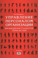 Управление персоналом организации при внедрении стандартов серии ISO 9000 артикул 12900c.