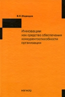 Инновации как средство обеспечения конкурентоспособности организации артикул 12903c.