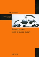 Банкротство Учет, анализ, аудит артикул 12913c.