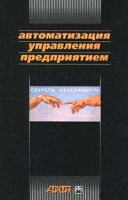 Автоматизация управления предприятием артикул 12915c.