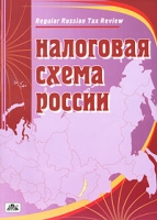 Налоговая схема России артикул 12917c.