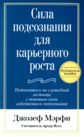 Сила подсознания для карьерного роста артикул 12921c.