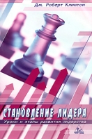 Становление лидера Уроки и этапы развития лидерства артикул 12922c.