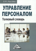 Управление персоналом Толковый словарь артикул 12923c.