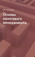 Основы налогового менеджмента артикул 12924c.