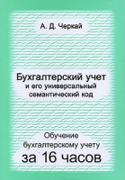 Бухгалтерский учет и его универсальный семантический код артикул 12927c.