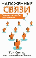 Налаженные связи артикул 12929c.
