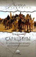 Сарацины От древнейших времен до падения Багдада артикул 12930c.