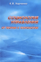 Социология управления От теории к технологии артикул 12934c.