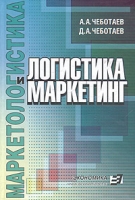 Логистика и маркетинг Учебное пособие артикул 12939c.
