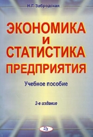Экономика и статистика предприятия артикул 12940c.