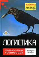 Логистика Стратегическая кооперация артикул 12943c.