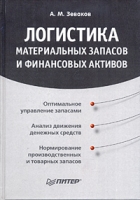 Логистика материальных запасов и финансовых активов артикул 12944c.