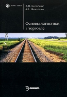 Основы логистики в торговле артикул 12946c.