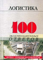 Логистика 100 экзаменационных ответов артикул 12948c.